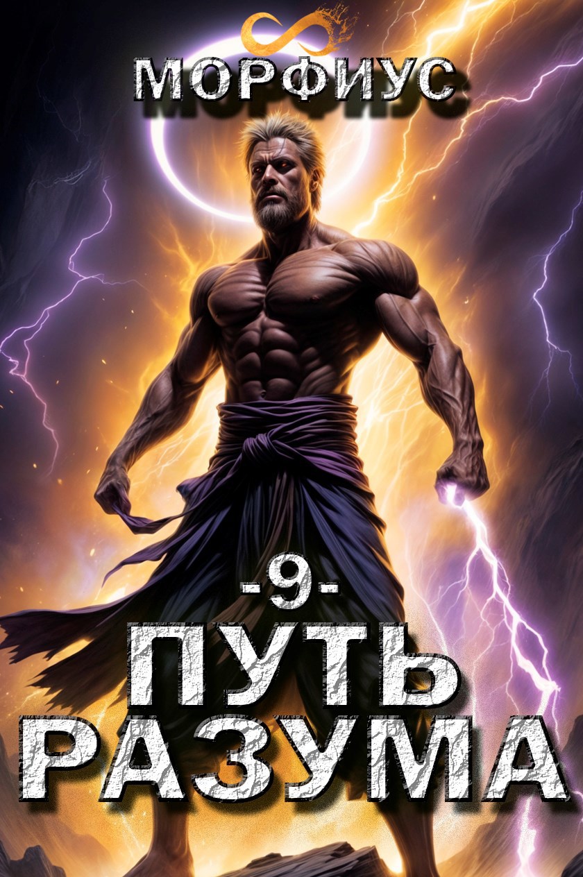 Обложка книги Путь разума. 9 том