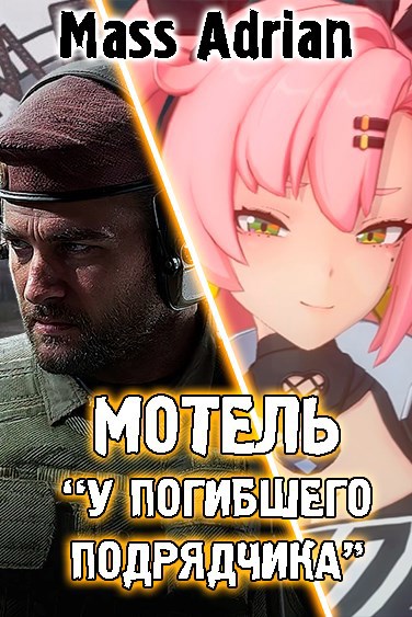 Обложка книги Мотель "У погибшего подрядчика"