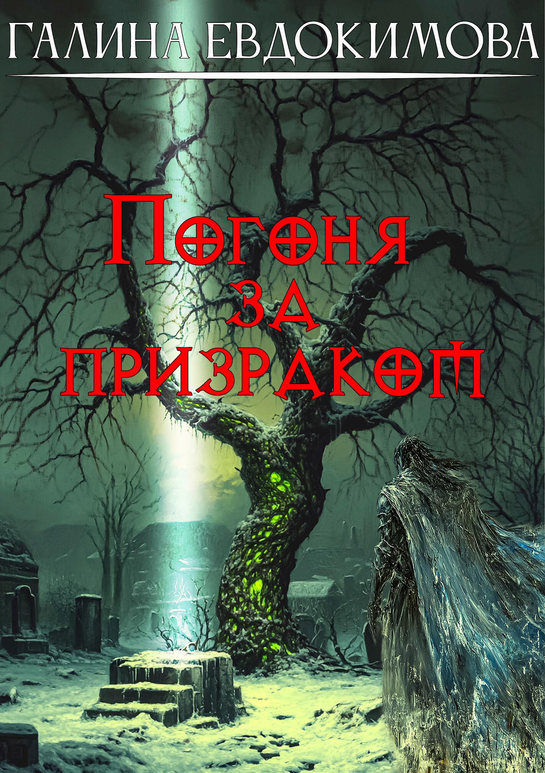 Обложка книги Погоня за призраком