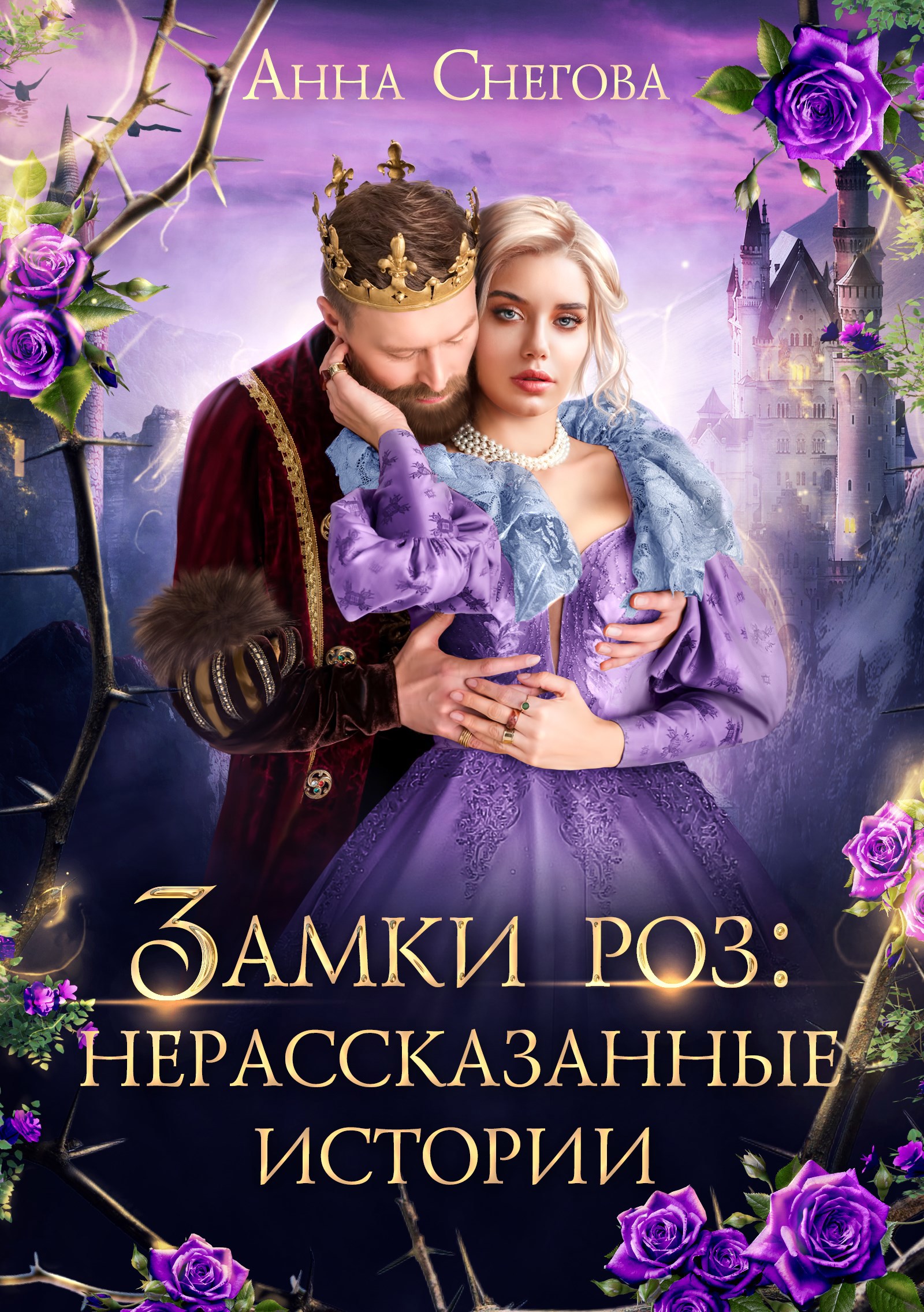 Обложка книги Замки роз: Нерассказанные истории