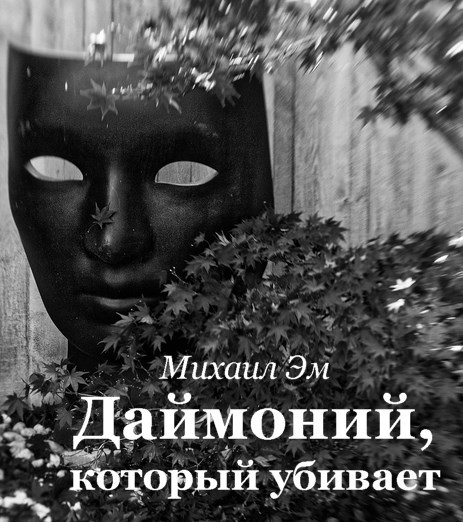 Обложка книги Даймоний, который убивает
