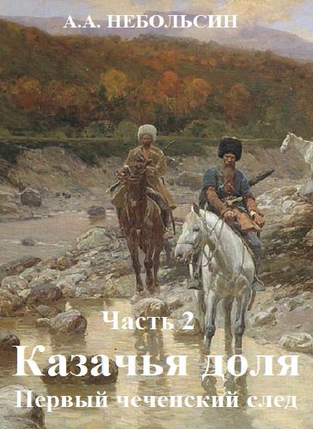 Обложка книги КАЗАЧЬЯ ДОЛЯ первый чеченский след. Часть 2.