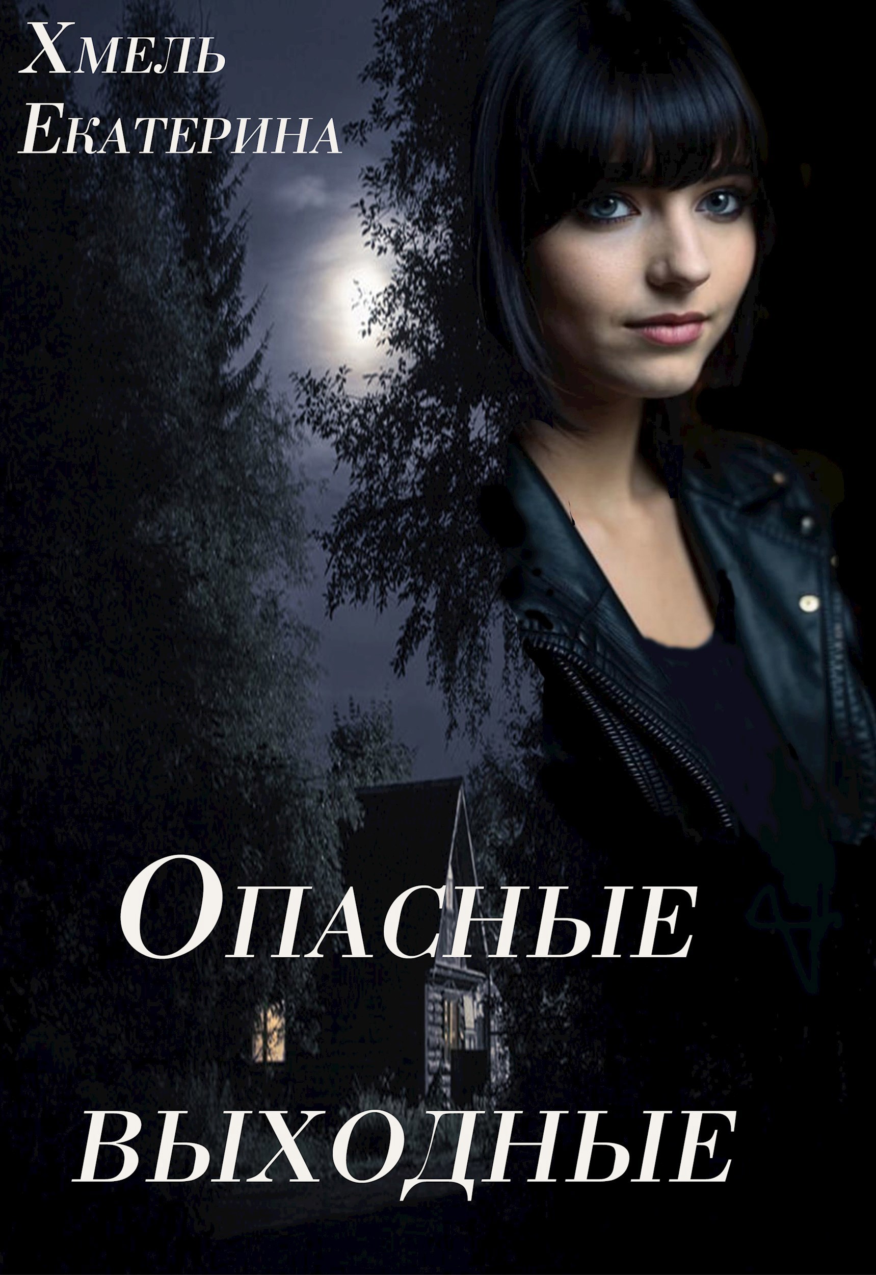 Обложка книги Опасные выходные