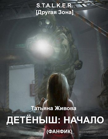 Обложка книги Детёныш: начало