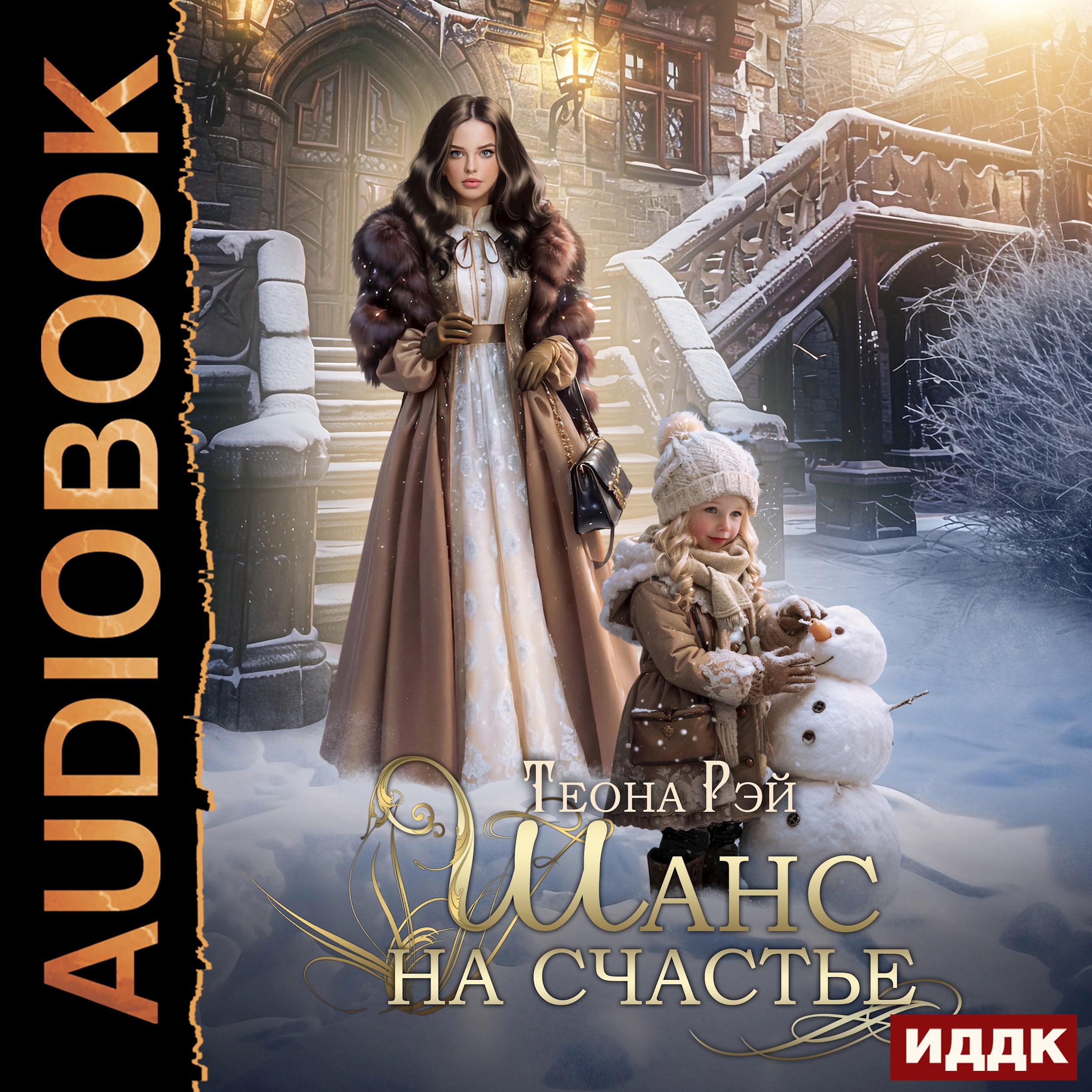 Обложка книги Шанс на счастье. Аудиокнига