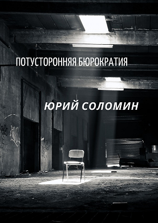 Обложка книги Потусторонняя бюрократия
