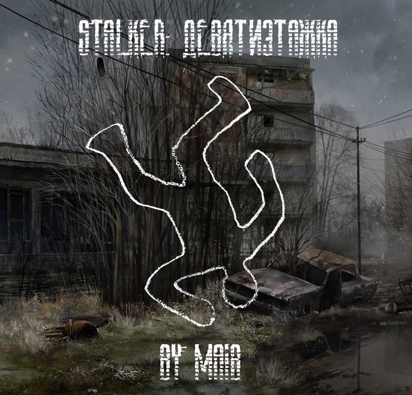 Обложка книги stalker: девятиэтажка