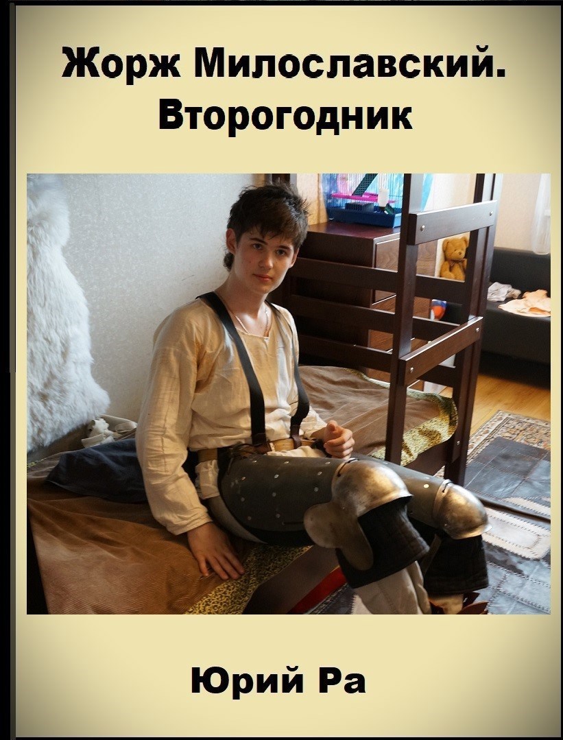 Обложка книги Жорж Милославский. Второгодник