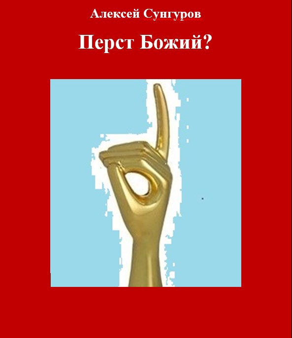 Обложка книги Перст Божий?