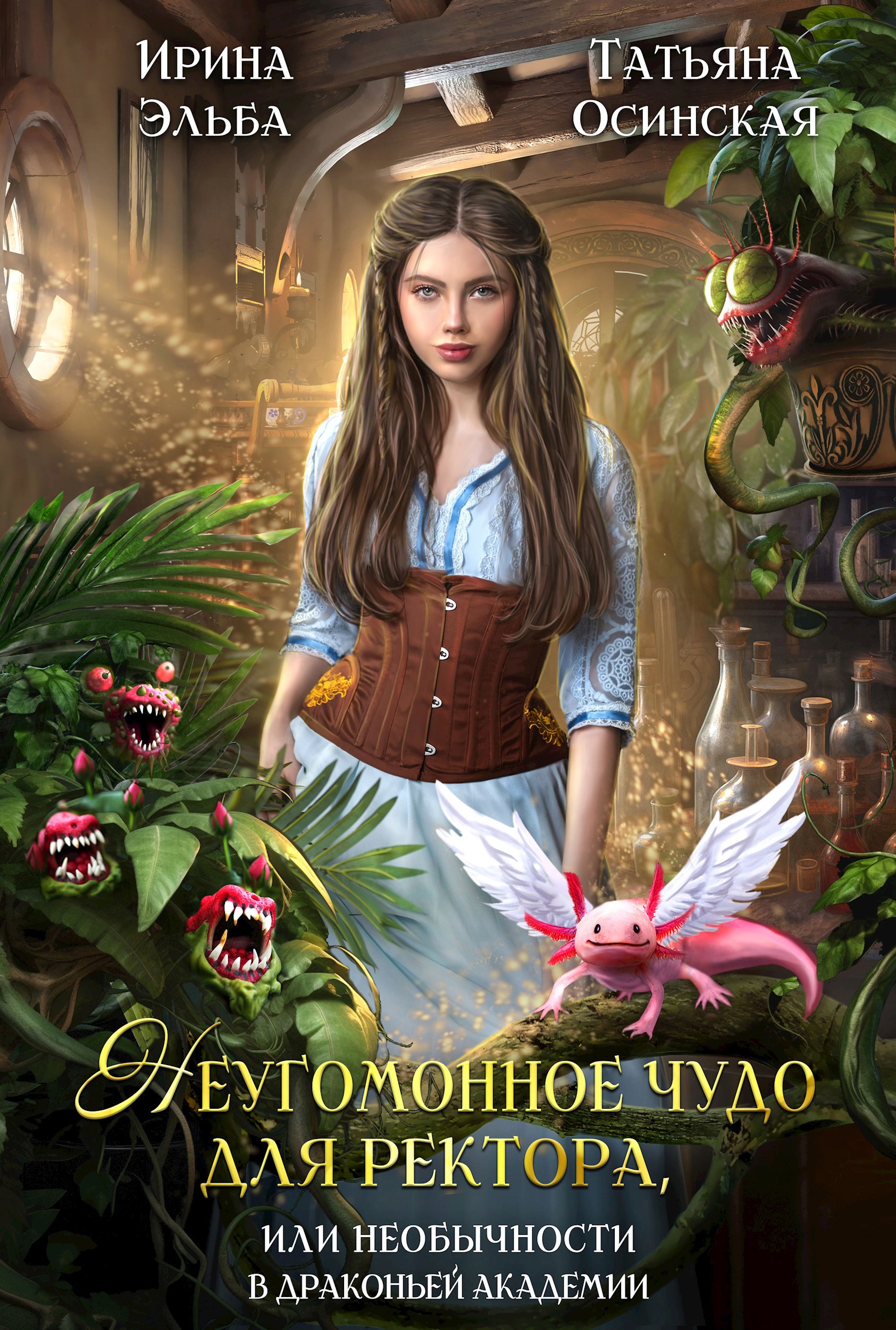 Обложка книги Неугомонное чудо для ректора, или необычности в драконьей академии