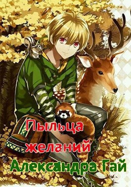 Обложка книги Пыльца желаний