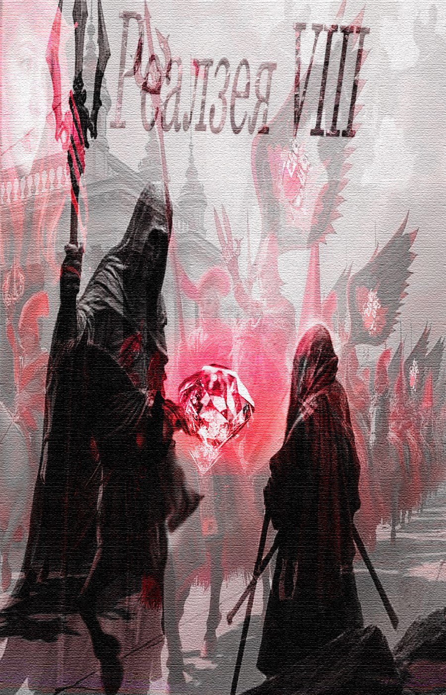 Обложка книги Реалзея VIII (Экзистенциальное прозрение)