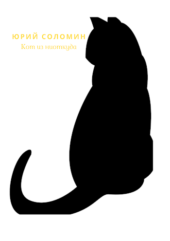 Обложка книги Кот из ниоткуда