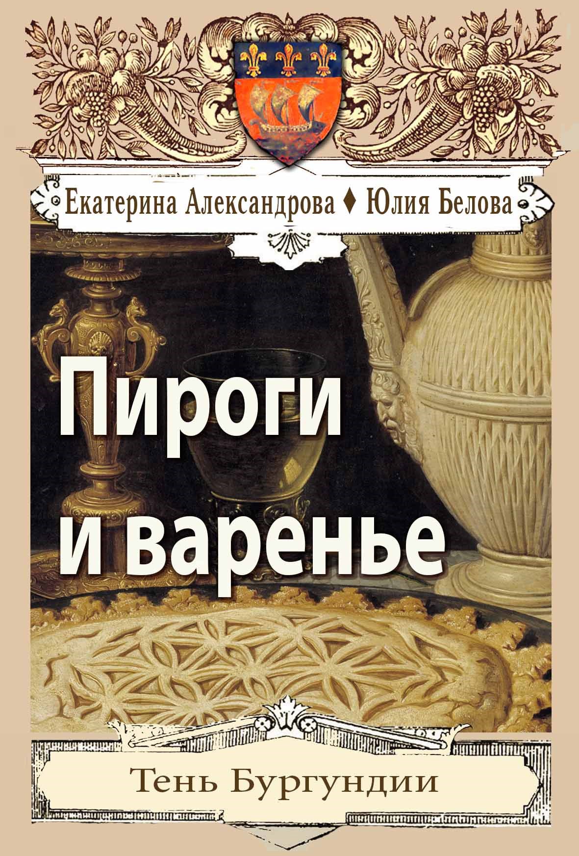 Обложка книги Пироги и варенье