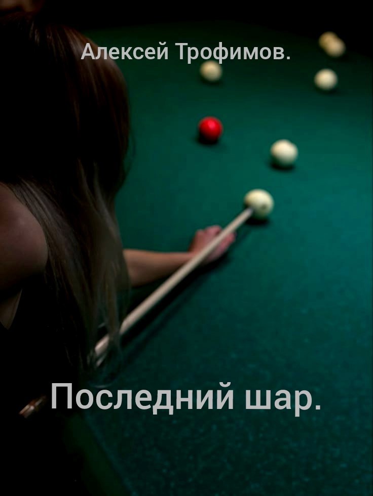 Обложка книги Последний шар.