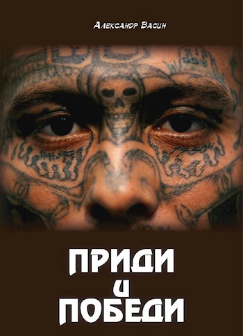 Обложка книги Приди и победи