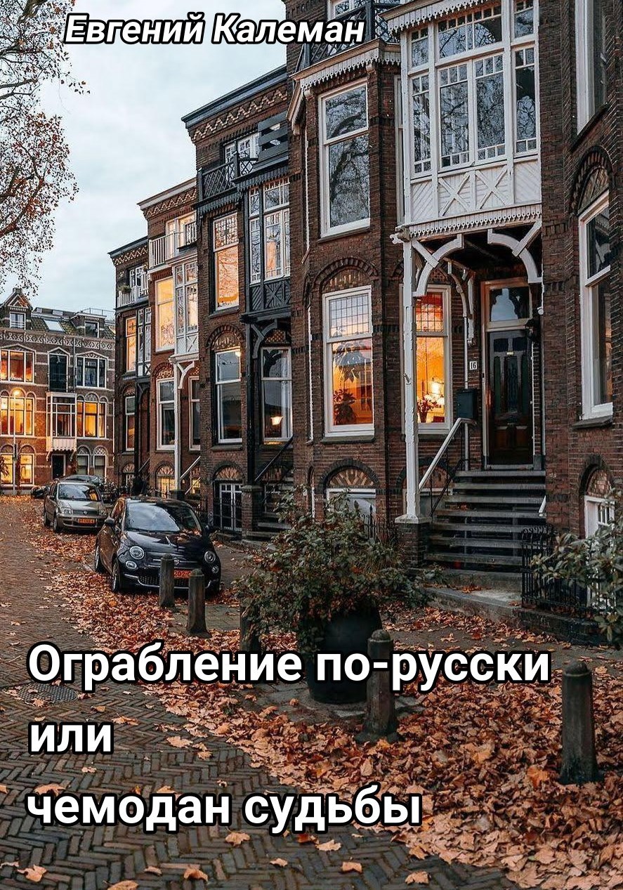 Обложка книги Ограбление по-русски или чемодан судьбы.