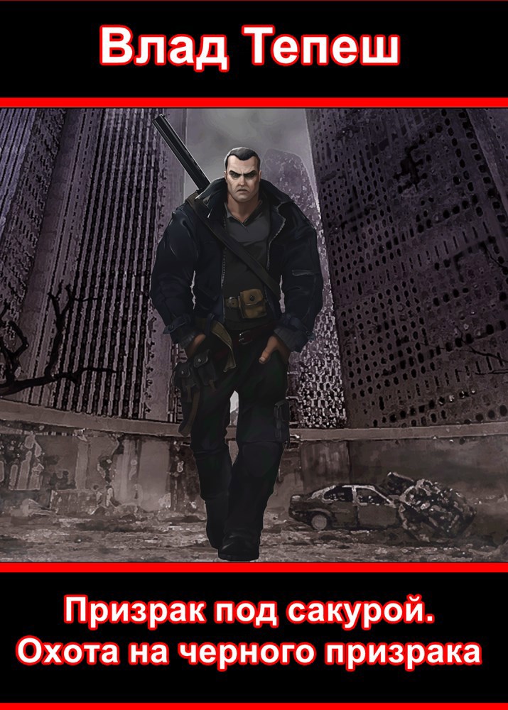 Обложка книги Призрак под сакурой. охота на Черного Призрака.