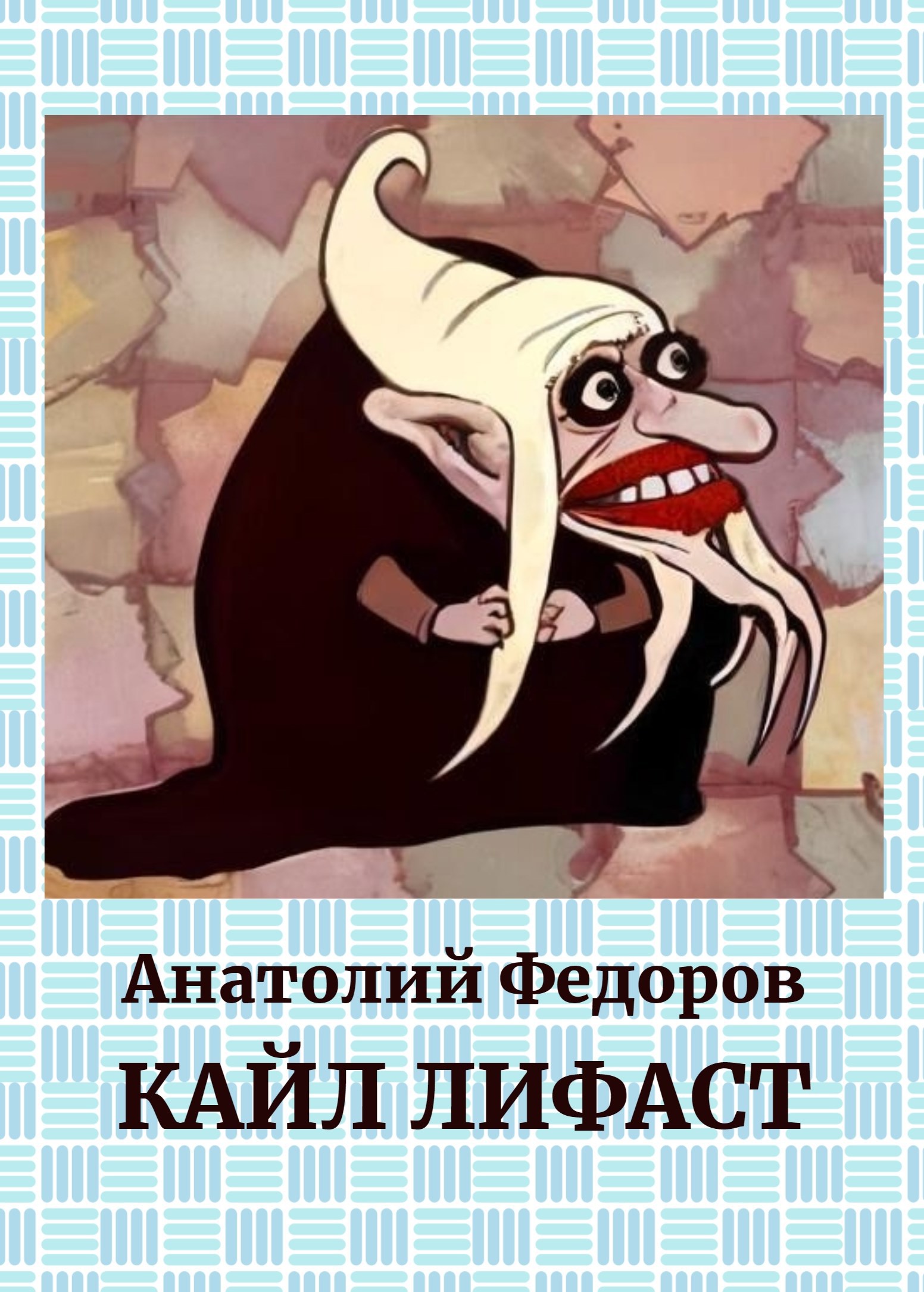 Обложка книги Кайл Лифаст
