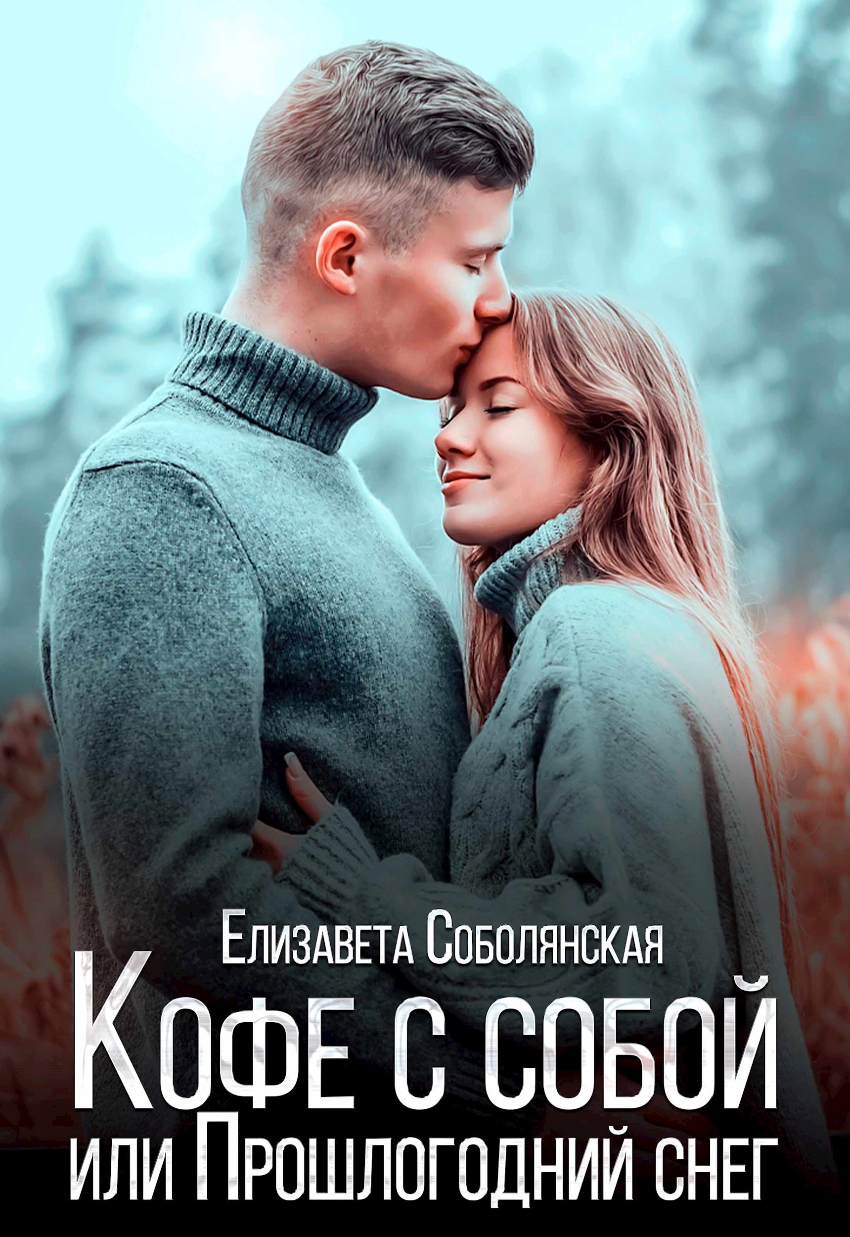 Обложка книги Кофе с собой или Прошлогодний снег