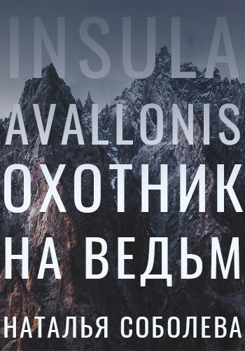 Обложка книги Insula Avallonis. Охотник на ведьм