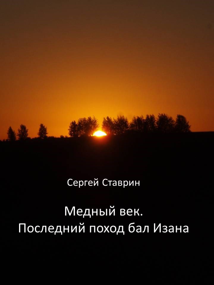 Обложка книги Медный век. Последний поход бал Изана. Часть 1
