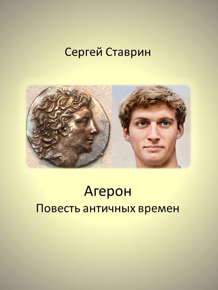 Обложка книги Агерон. Повесть античных времен. Главы 1-6