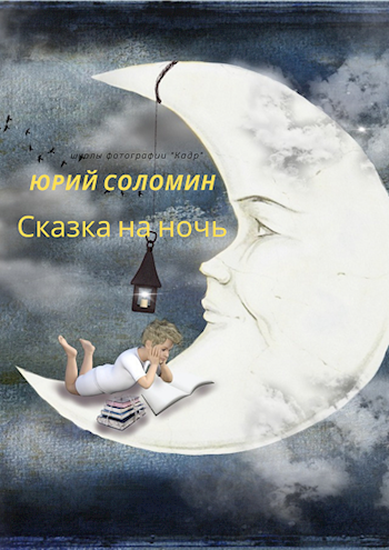 Обложка книги Сказка на ночь