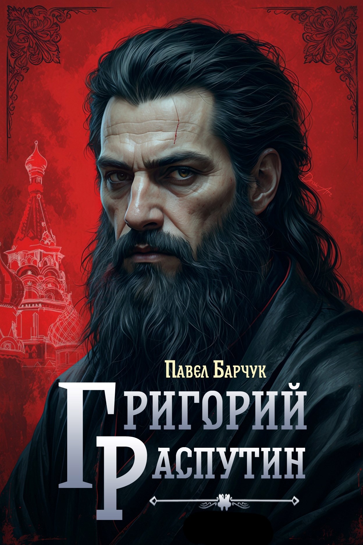 Обложка книги Григорий Распутин