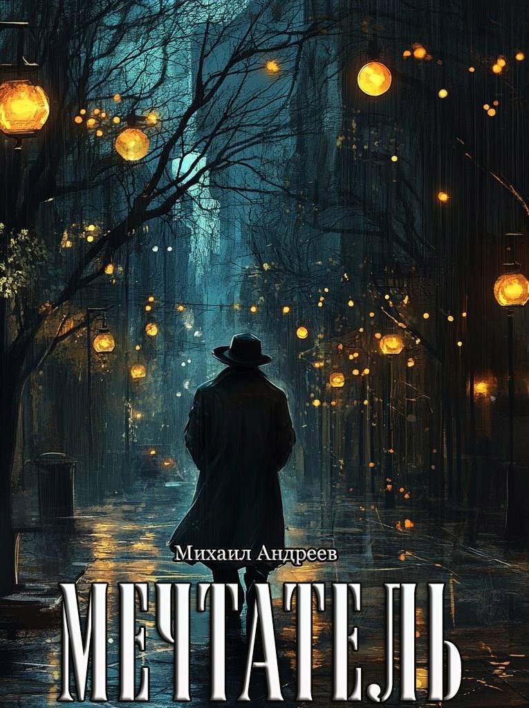 Обложка книги Мечтатель