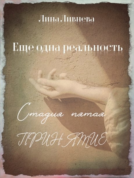 Обложка книги Еще одна реальность. Стадия пятая. Принятие