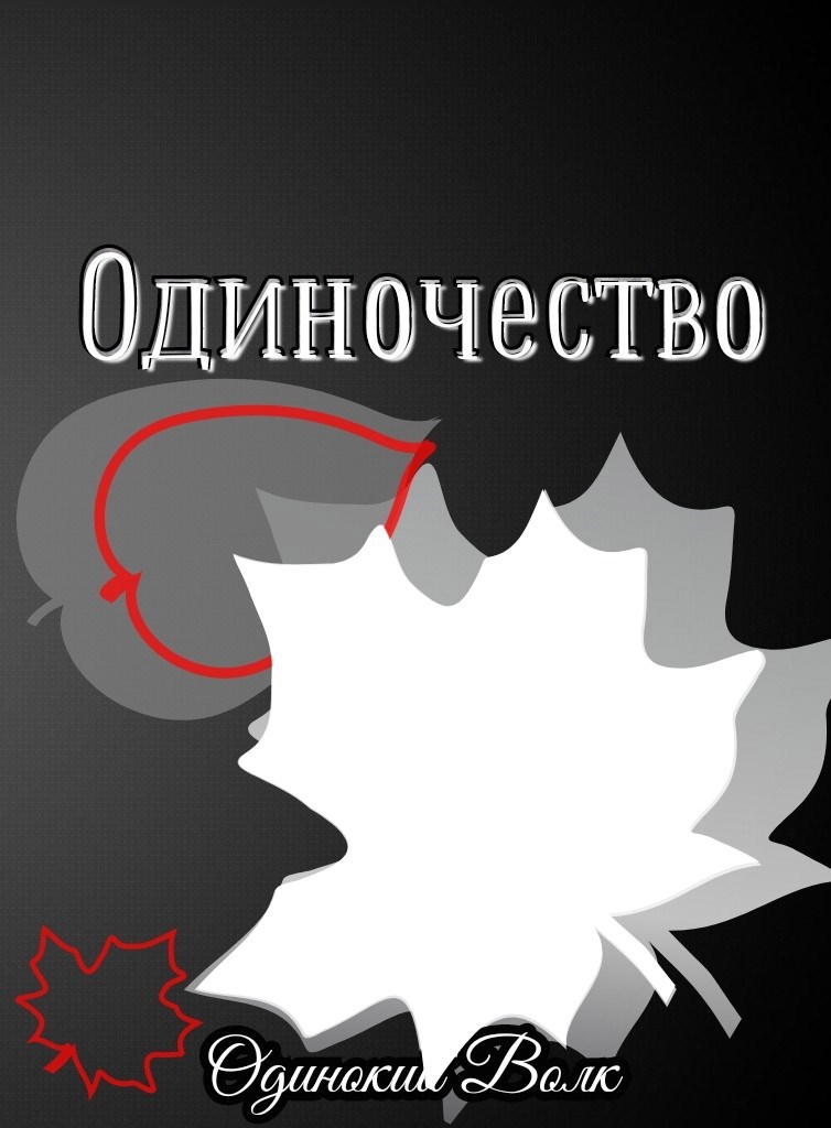 Обложка книги Одиночество