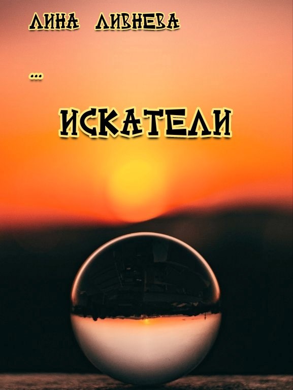 Обложка книги Искатели