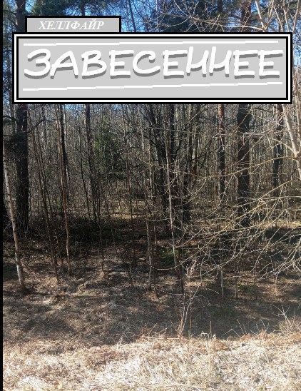 Обложка книги Завесеннее