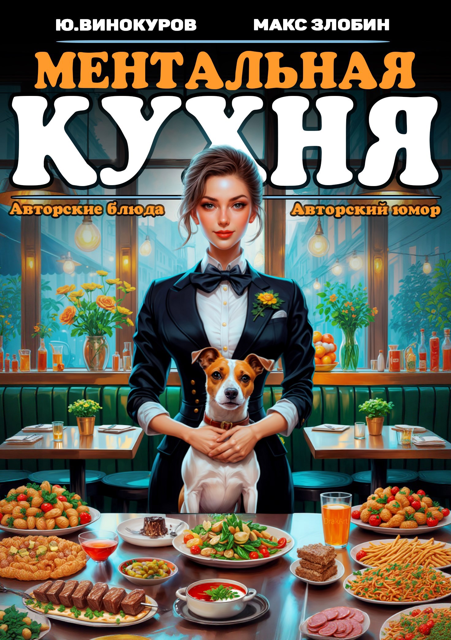 Обложка книги Ментальная кухня - 2