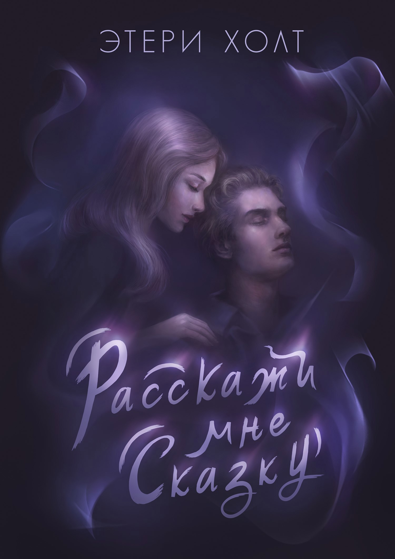 Обложка книги Расскажи мне сказку