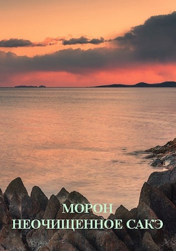 Обложка книги Морон. Неочищенное сакэ