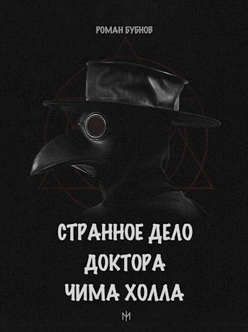 Обложка книги Странное дело доктора Чима Холла