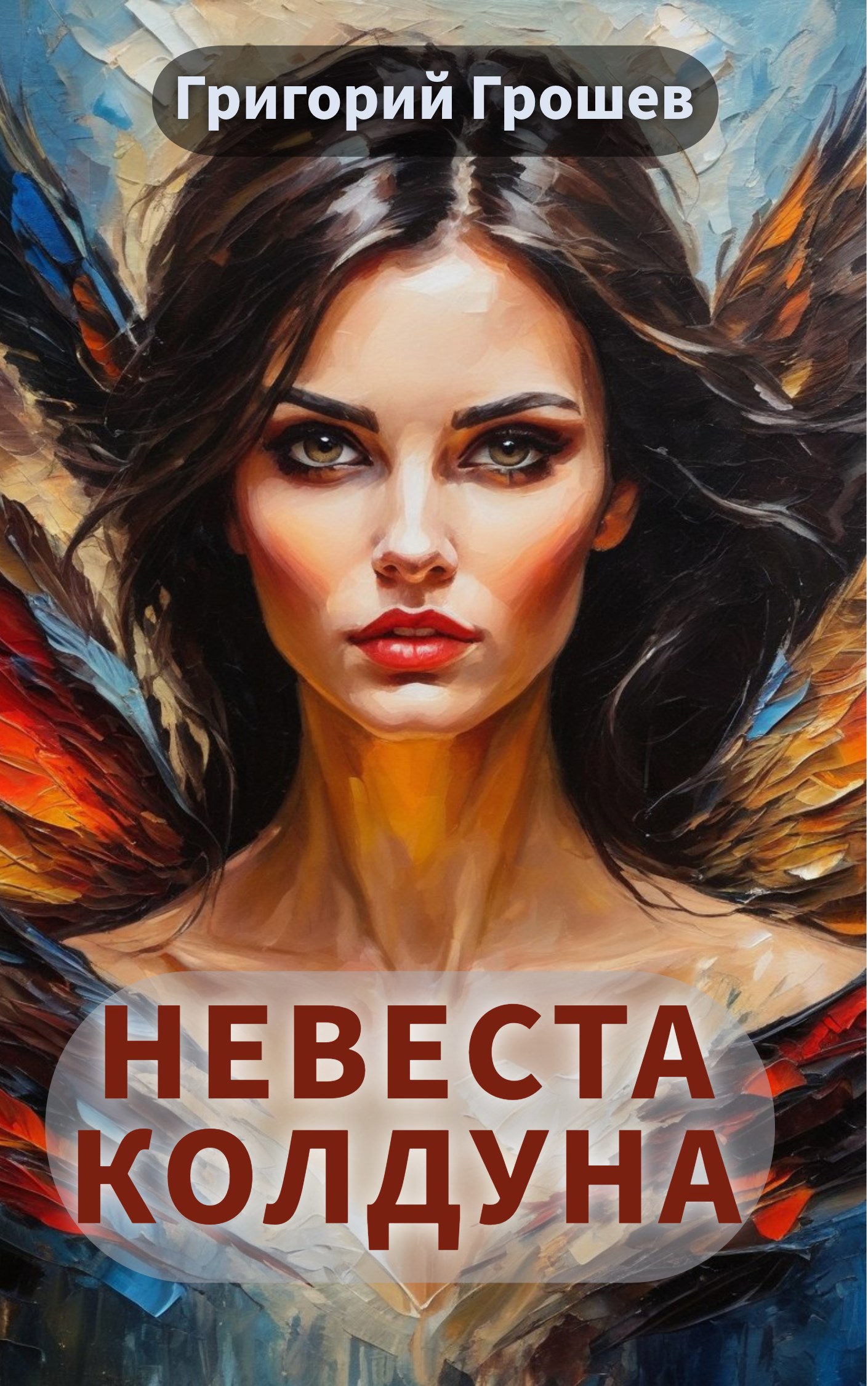 Обложка книги Невеста колдуна. Страшная история