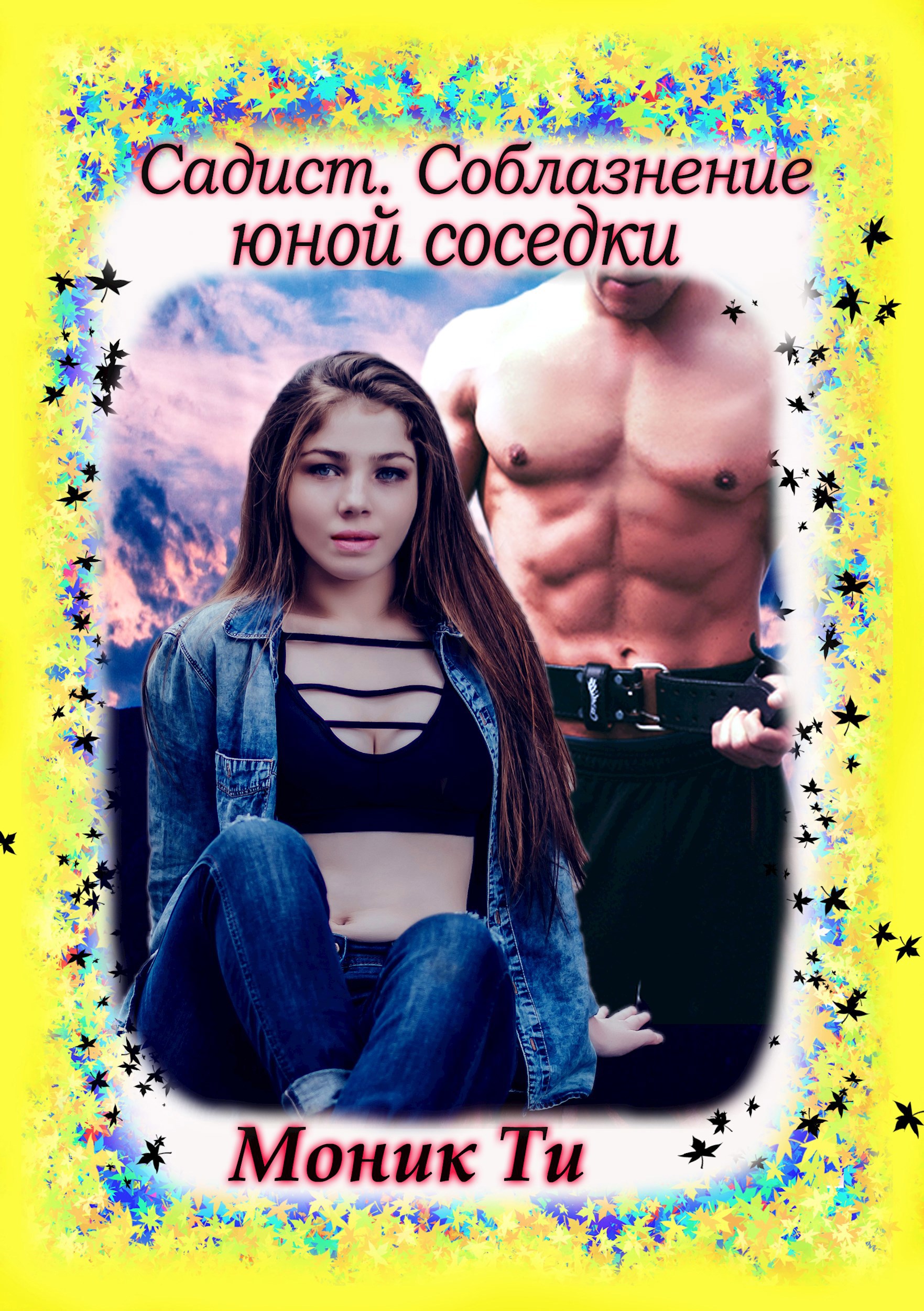 Обложка книги Садист. Соблазнение юной соседки