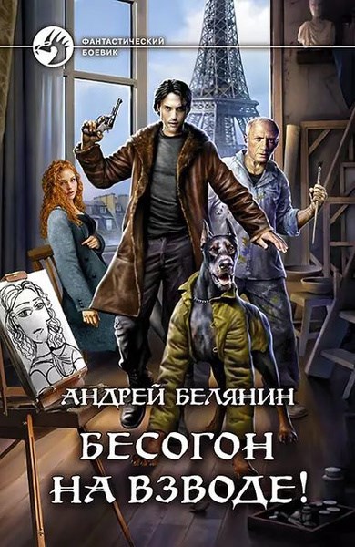 Обложка книги Бесогон на взводе!
