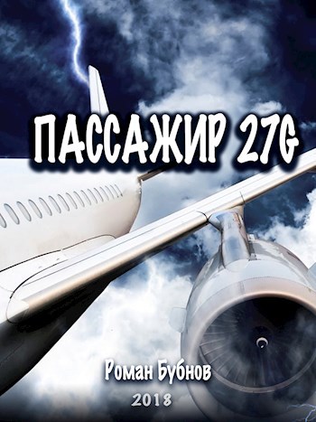 Обложка книги Пассажир 27G