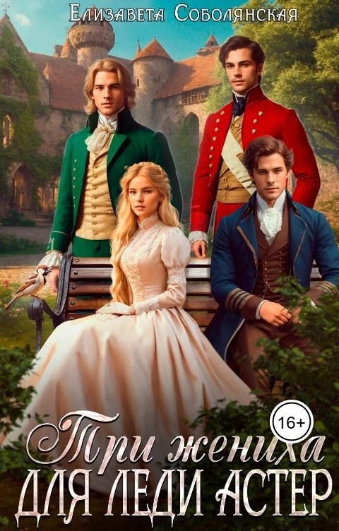 Обложка книги Три жениха для леди Астер