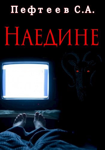 Обложка книги Наедине
