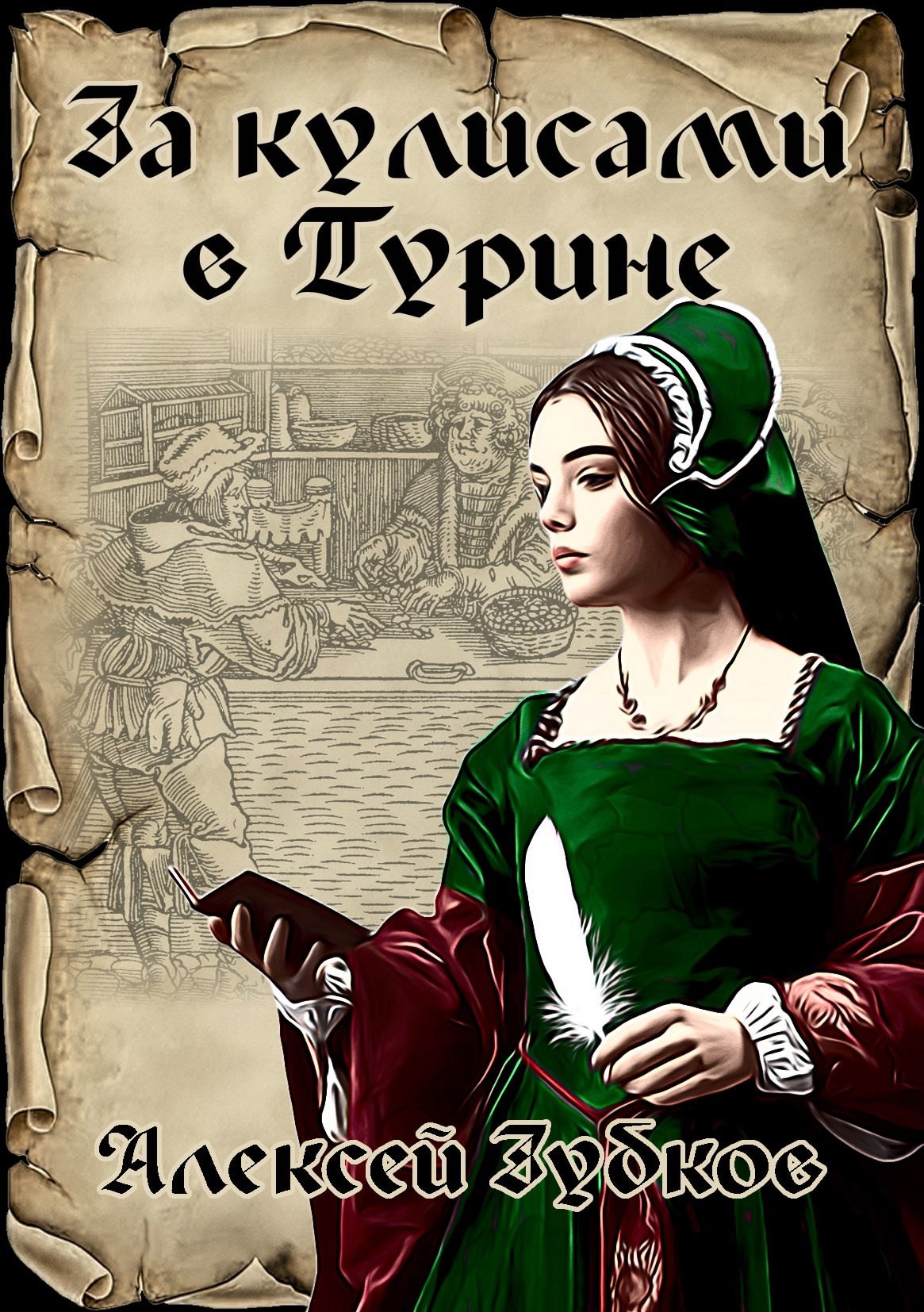 Обложка книги За кулисами в Турине (Плохая война - 7)