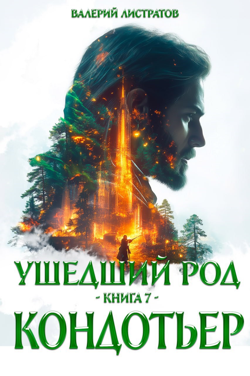 Обложка книги Ушедший Род. книга 7. Кондотьер