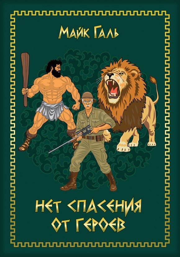 Обложка книги Нет спасения от героев