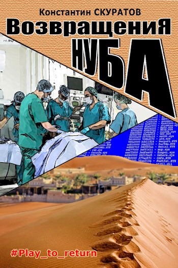 Обложка книги Возвращения Нуба