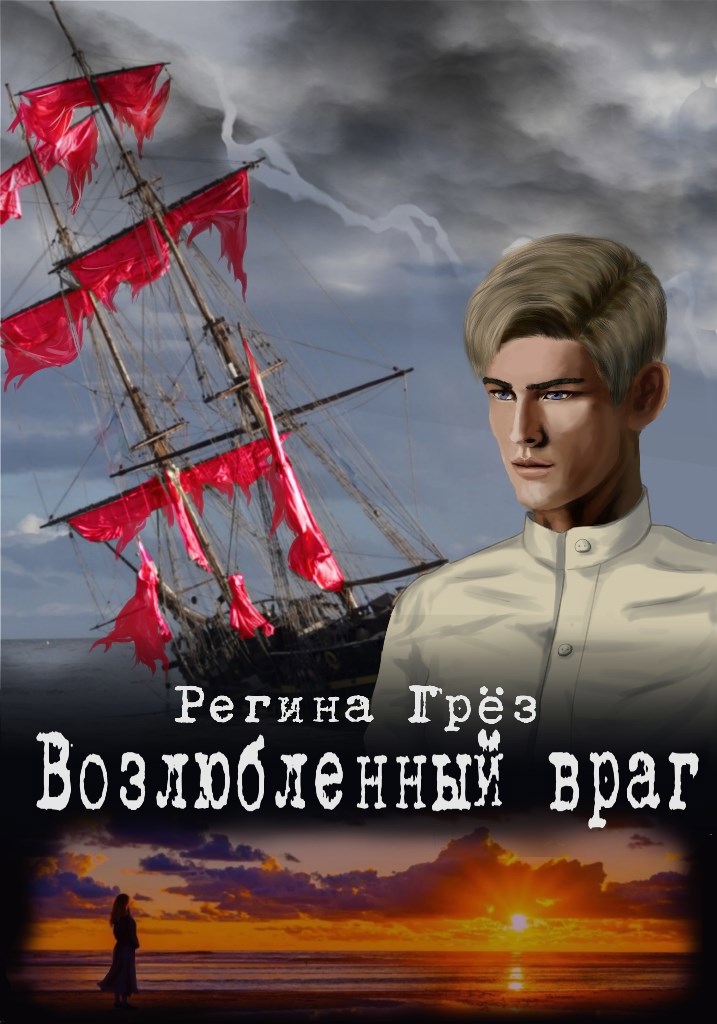 Обложка книги Возлюбленный враг (Тени алых парусов)