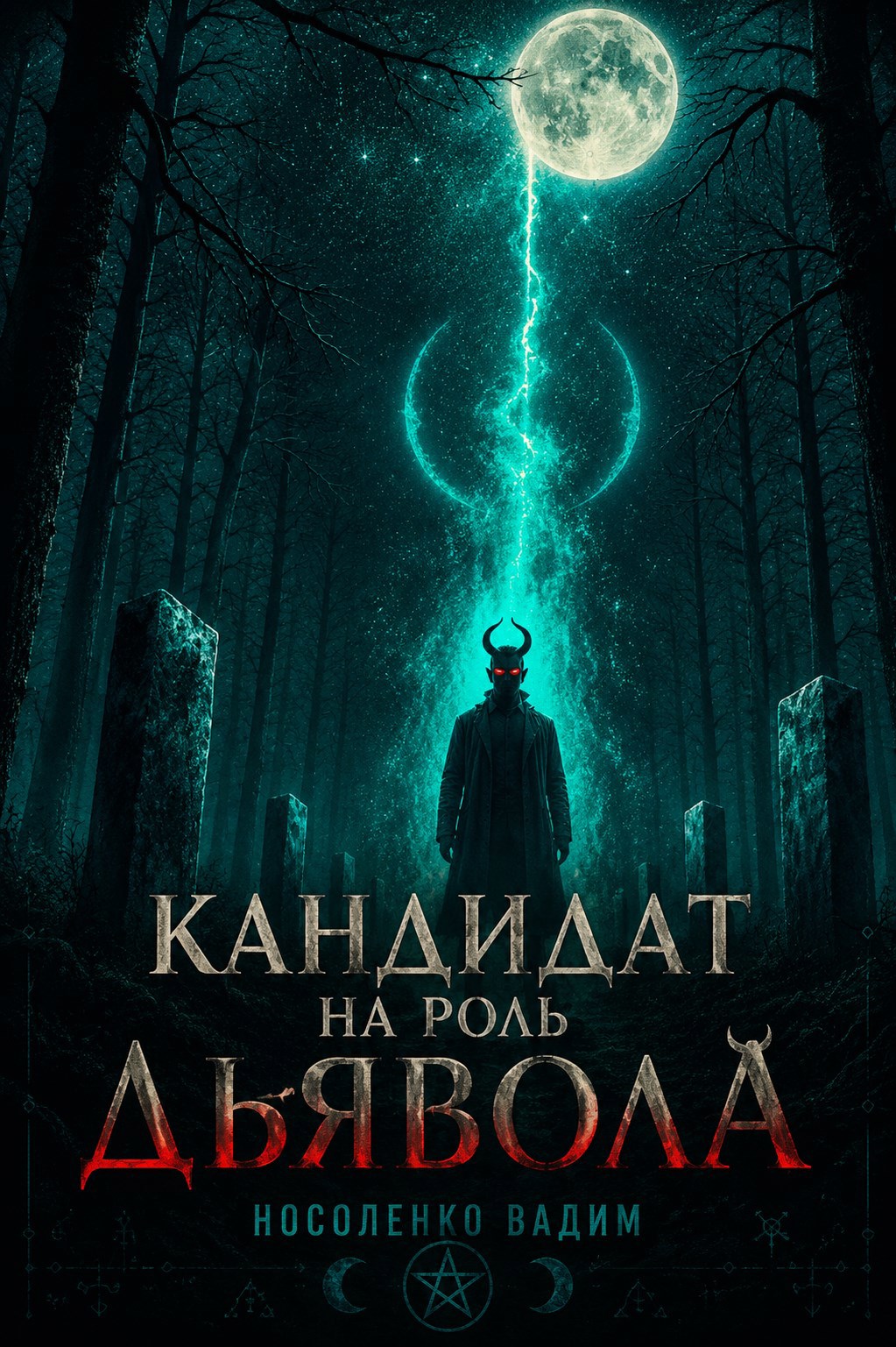 Обложка книги Кандидат на роль Дьявола